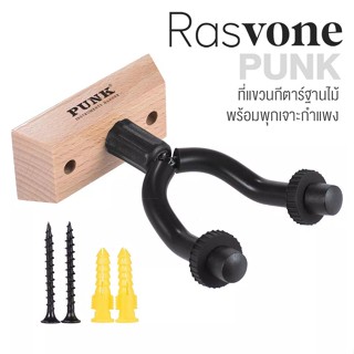 Rasvone PUNK Guitar Hanger ที่แขวนกีตาร์ ขาแขวนกีตาร์ ผลิตจากสแตนเลส ฐานไม้ อย่างดี มียางซิลิโคนหุ้ม + แถมฟรีน็อตยึด &amp; พุกพลาสติก