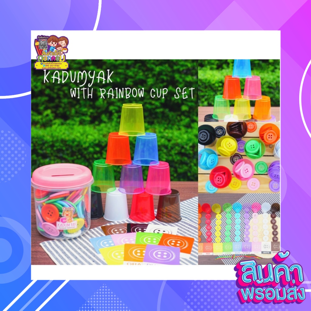 KADUMYAK ชุดใหม่ Rainbow Cup กระดุมยักษ์ เสริมพัฒนาการ และแก้วแยกสี ครบ 10 สี Foodgrade BPA Free