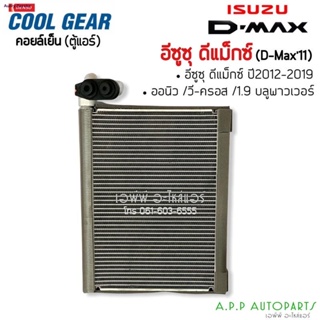 คอยล์เย็น ตู้แอร์ ดีแม็กซ์ ออลนิว วีครอส บลูพาวเวอร์1.9 ปี2012-19 CoolGear (1950) ดีแม็ก Denso D-max Allnew Dmaxจัดส่งจา