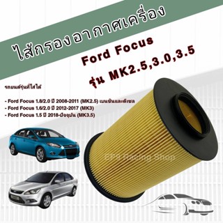 กรองอากาศเครื่อง ไส้กรองอากาศเครื่องยนต์ Ford Focus MK2.5, MK3, MK3.5 (1.8/2.0/1.6/1.5) ปี 2008-ปัจจุบัน ฟอร์ด โฟกัส