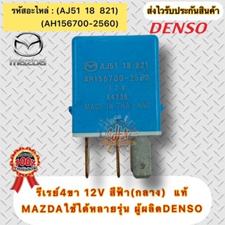 รีเลย์4ขา 12V สีฟ้า(กลาง) แท้  รหัสอะไหล่(AH156700-2560) (AJ51  18  821) ยี่ห้อMAZDAรุ่นMAZDAใช้ได้หลายรุ่น ผู้ผลิตDENSO