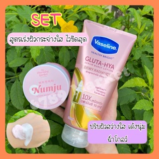 Set สุดฮอต สูตรผิวกระจ่างใสไวขีดสุด Numju 100 g. +Vaseline 300 ml. สุดคุ้ม