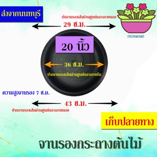 (1-5ใบ)papamami จานรองกระถางต้นไม้ 20นิ้ว ดำ กลม (ปากกว้าง 43ซม.xก้นจานกว้าง29ซม. โดยประมาณ) จานรองพลาสติก