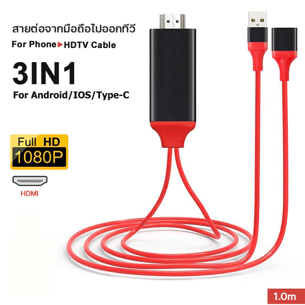 3in1 สายHDMI รุ่นสากลHDMI cable 3in1 1080P สายต่อจากมือถือเข้าทีวี Phone HDTV AV USB Cable For ios/A