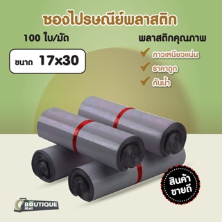 [100ใบ] ซองไปรษณีย์ ขนาด17x30 สีเทา ถุุงไปรษณีย์ ซองพลาสติกกันน้ำ ถุงพัสดุ ถุงไปรษณีย์ ซองไปรษณีย์ ถุงแพ็คของ ซองพัสดุ