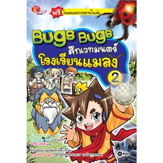 Bugs Bugs ศึกเวทมนตร์โรงเรียนแมลง เล่ม 2 (ฉบับการ์ตูน) จำหน่ายโดย  ผู้ช่วยศาสตราจารย์ สุชาติ สุภาพ