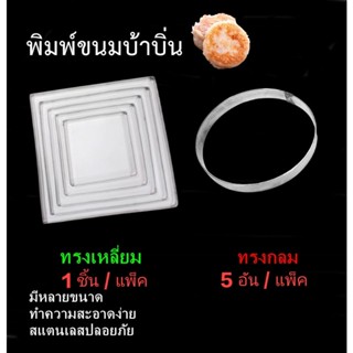 พิมพ์ขนมบ้าบิ่น พิมพ์ขนมสแตนเลส ทรงกลม ( 5 ชิ้น / 1 แพค)  / ทรงเหลี่ยม ( 1 ชิ้น / 1เเพค)