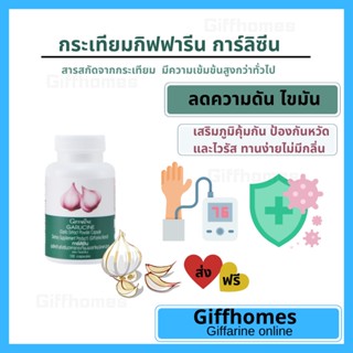 [ฟรีส่ง]กระเทียม กิฟฟารีน GARLICINE GIFFARINE สารสกัดจากกระเทียม ความดัน  ต้านหวัด ต้านไวรัส ลดไขมันในเลือด