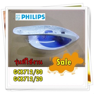 อะไหล่ของแท้/มือจับฝาครอบเตารีดฟิลลิปส์/พาท/423902276451/Philips/รุ่น GC8712/00/GC8712/20