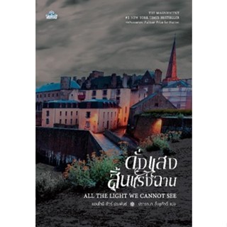 (แถมปก) ดั่งแสงสิ้นแรงฉาน / Anthony Doerr (แอนโทนี ดัวร์) / หนังสือใหม่ (คลาสแอคท์)