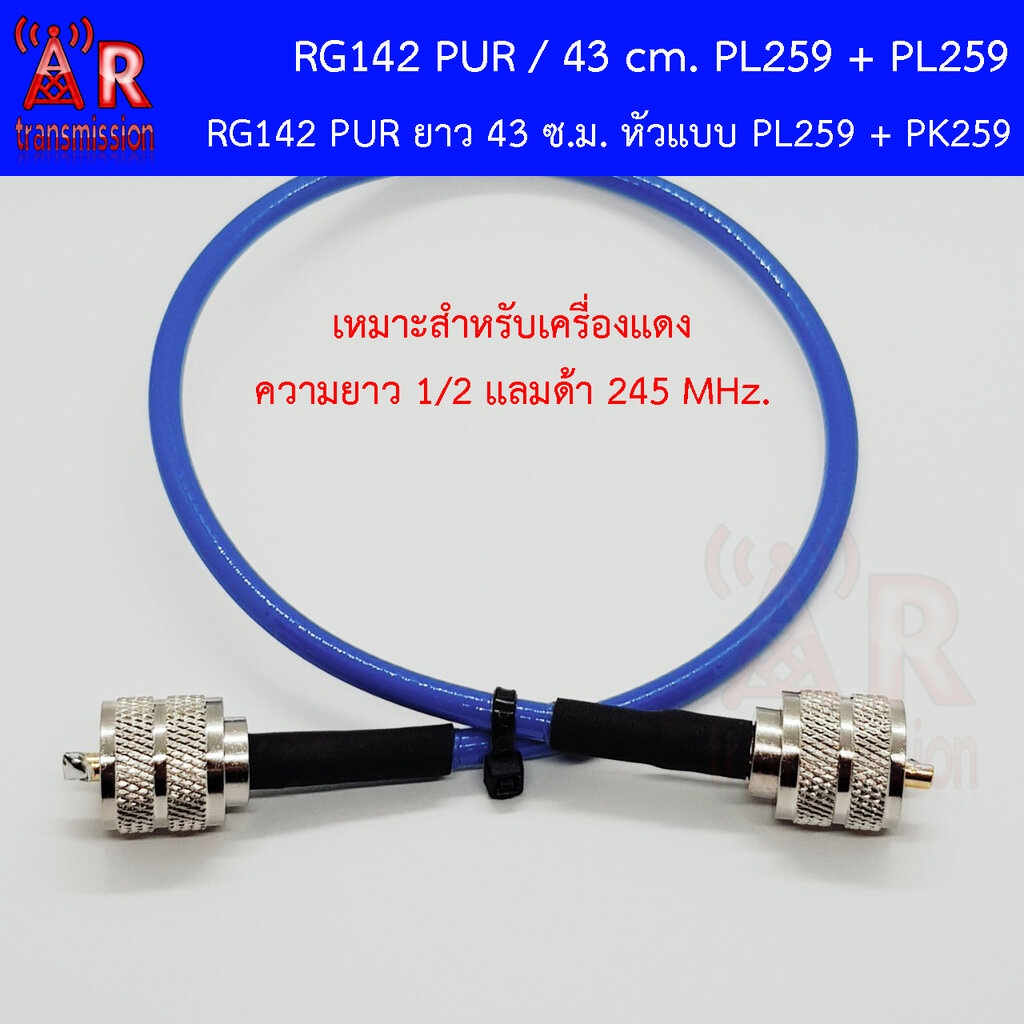 RG142-PUR ยาว 43-86 cm. สายจั้มเปอร์,สายคู ขั่ว PL259 และ PL259 (ชุดสายทรู (through) เครื่องแดง 245MHz )