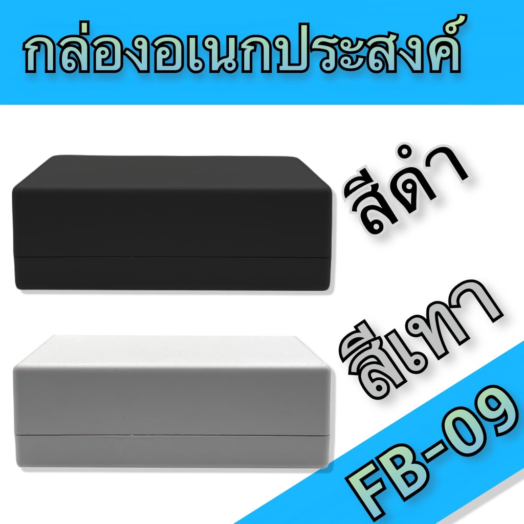 กล่องอเนกประสงค์ BLS-FB09 ขนาดภายนอก129x192x66mm สีดำ,เทา ใช้ใส่อุปกรณ์อิเล็กทรอนิกส์งานไฟฟ้าและอิเล็กฯ