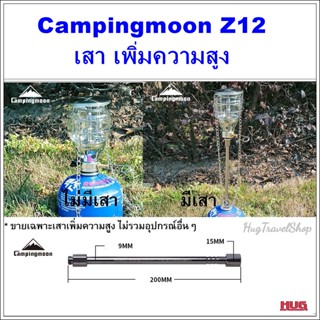 เสาเพิ่มความสูง  Z12 Campingmoon เสาเพิ่มความยาว เสาต่อตะเกียง เสาcampingmoon ท่อเพิ่มความยาว เสาต่อหัวพ่นไฟ เสาตะเกียง