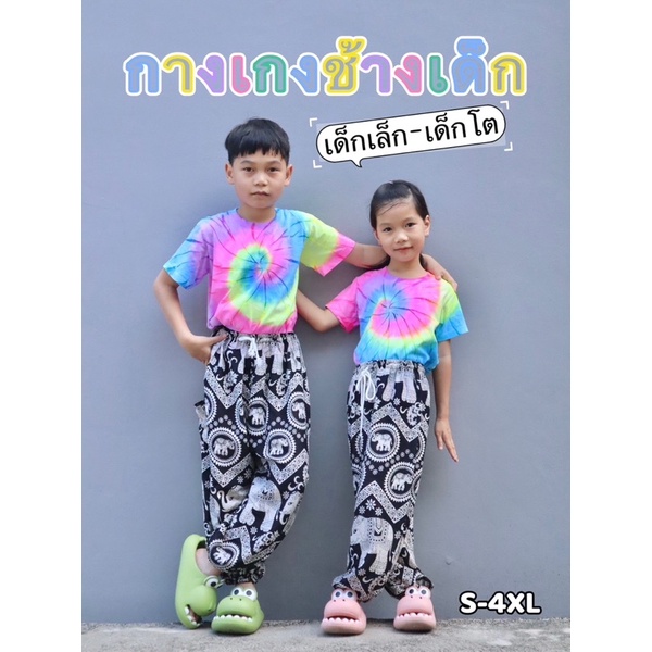 ร้านค้าส่งไว กางเกงช้างเด็ก มีทุกไซส์ S-XL กระเป๋า 1 ข้าง เอวเชือก ขาจั๊ม ผ้าเรยอน พร้อมส่งจากไทย