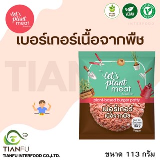 Lets Plant Meat​ เบอร์เกอร์เนื้อจากพืช 113G. ค่าจัดส่งเหมาจ่ายรถควบคุมอุณหภูมิ