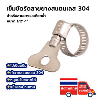 แคลมป์รัดท่อ เข็มขัดรัดท่อ สแตนเลส 304 กิ๊ฟรัดท่อ ขนาด 13-19 mm/ 19-32 mm/ 18-35 mm