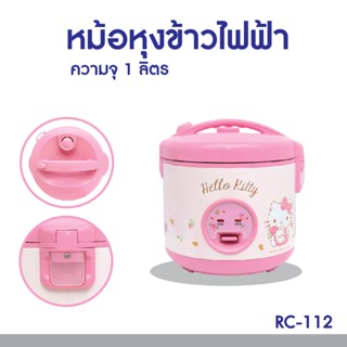 Hello kitty หม้อหุงข้าว ไฟฟ้า 1 ลิตรลายคิตตี้ รุ่น RC-112 - 2022 ( ลายใหม่ ) rc-112