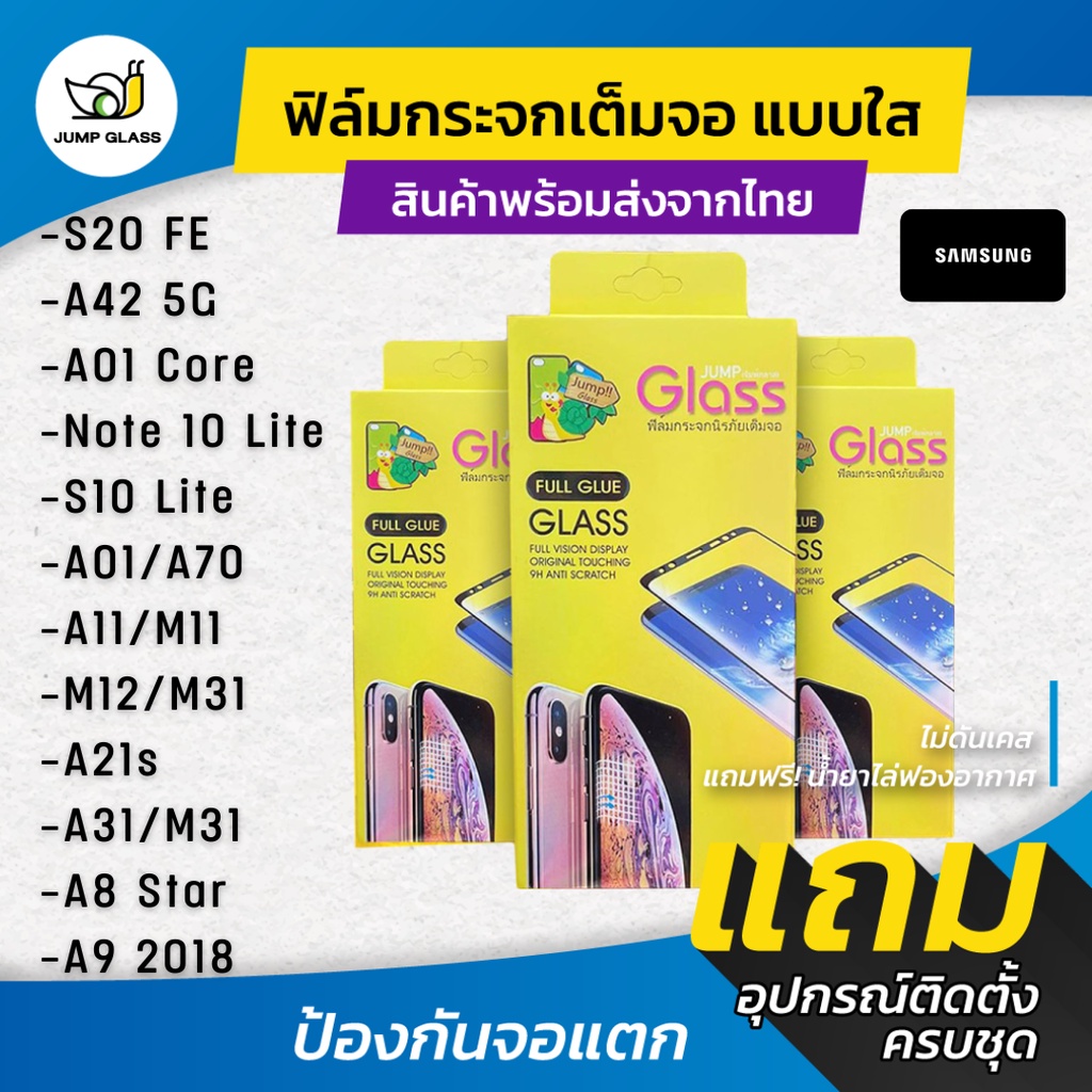 ฟิล์มกระจกเต็มจอแบบใส รุ่น Samsung S20 FE, A42 5G,A01 Core,Note10 Lite,S10 Lite,A01,A70,A11,A21s,A31,A8 Star,A9 2018