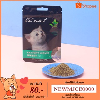 MC - ผงแคทนิปแมว Catnip ( 5 กรัม )