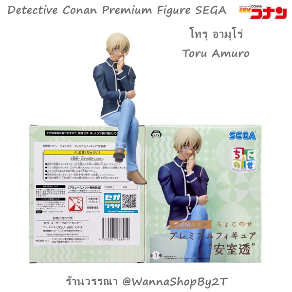 โคนัน : ฟิกเกอร์ อามุโร่ รุ่นนั่ง Detective Conan SEGA 2022 Premium Sitting Figure “Toru Amuro”