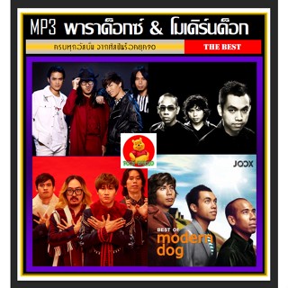 [USB/CD] MP3 วงพาราด็อกซ์ &amp; โมเดิร์นด็อก ครบทุกอัลบั้ม (192 เพลง) #เพลงไทย #วงอินดี้ร็อค