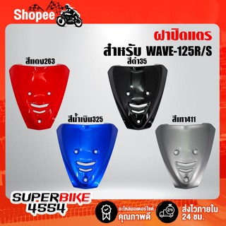ARM  ฝาปิดแตร, บังแตร เวฟ125r, WAVE-125R, WAVE-125s หัวเถิก