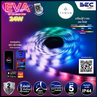 BEC ไฟเส้นอัจฉริยะแสง 24วัตต์ RGB รุ่นEva ความยาว 5เมตร พร้อมรีโมท สามารถควบคุมผ่านแอพ