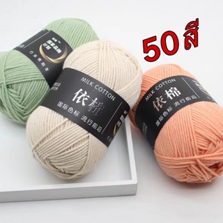 ไหมพรมคอตตอนนม น้ำหนัก50กรัม4ply ไหมพรม milk cotton yarn