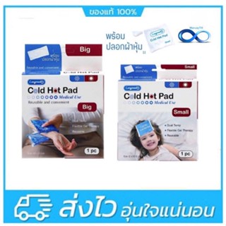 Cold Hot Pad Small/Big Size Cool Heat Pad Reusable Longmed เจลประคบร้อน เจลประคบเย็น ขนาดเล็ก/ใหญ่ ใช้ซ้ำได้