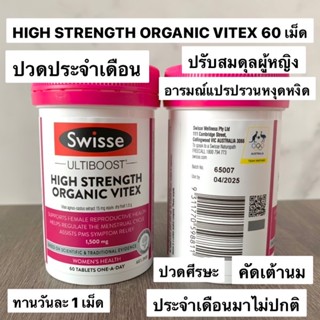 Swisse Ultiboost High Strength Organic Vitex วิตามินปรับสมดุลผู้หญิง / ปวดประจำเดือน ออร์แกนิค ของแท้จากออสเตรเลีย🇳🇿🇳🇿