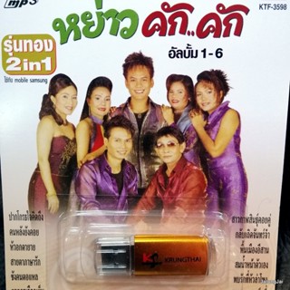 usb หย่าวคักคัก ชุด 1-6 เมดเล่ย์ ปากโกรธใจคิดถึง คนหลังยังคอย สาธิต แมน มณีวรรณ สมมาส ลาวัณย์ ปฤษณา mp3 usb kt