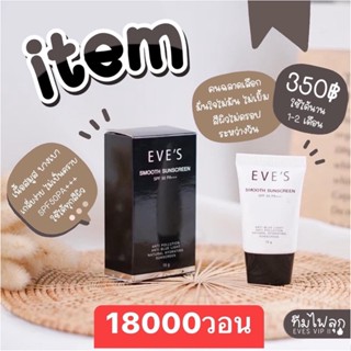 กันแดดหน้า Eve เปะเวอร์