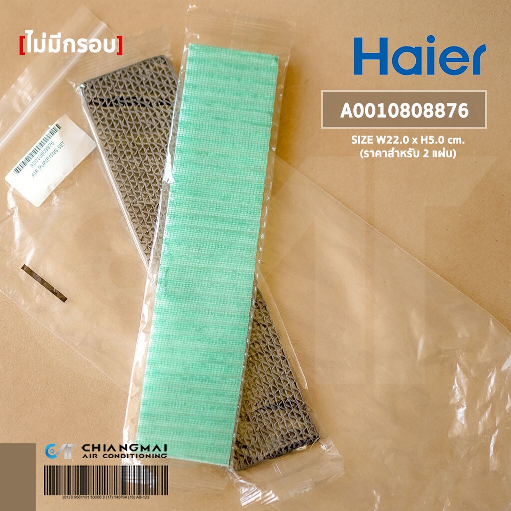A0010808876 (1 คู่) แผ่นกรองอากาศแอร์ Haier แผ่นฟอกอากาศแอร์ไฮเออร์ (ขนาด 5x22cm.) อะไหล่แอร์ ของแท้ศูนย์