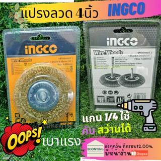 INGCO(อิงโก้) แปรงลวดทองเหลืองแบบถ้วยมีแกน WB30501 ขนาด 2" นิ้ว แกนขนาด 6.35มม.(1/4) (ค่าขนส่งถูก)