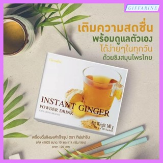 เครื่องดื่มขิงผงสำเร็จรูป กิฟฟารีน Intant Ginger Powder Drink Giffarine น้ำขิงชนิดชงดื่ม เครื่องดื่มเพื่อสุขภาพ