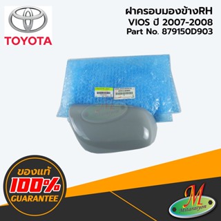 TOYOTA - 879150D903 ฝาครอบกระจกมองข้าง RH VIOS 2007-2008 ของแท้