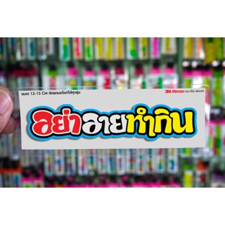 สติกเกอร์ อย่าอายทำกิน ติดรถมอเตอร์ไซค์ สายซิ่ง 3M