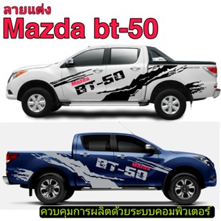 sticker Mazda bt-50 pro สติ๊กเกอร์รถกระบะ Mazda bt-50 pro สติ๊กเกอร์ลายสาดโคลน Mazda bt-50 pro