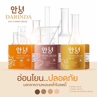 ( ❗️❗️1 แถม 2 ❗️❗️) ครีมดารินดา Darinda ครีมลดริ้วรอยลดสิวลดฝ้า 1เซต3ชิ้น