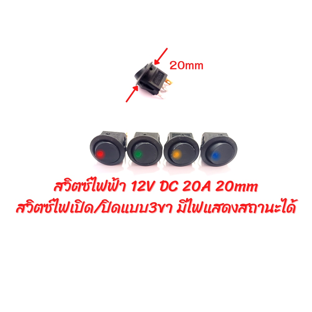 สวิตช์ไฟ 12V DC 20A 3 พิน รู 20 มม แสดงไฟสถานะ เปิด/ปิด