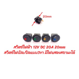 สวิตช์ไฟ 12V DC 20A  3 พิน รู 20 มม แสดงไฟสถานะ เปิด/ปิด