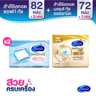 สวยครบเครื่อง Silcot Soft Touch สำลี ซิลคอต ซอฟต์ ทัช จำนวน 82 แผ่น (2 แพ็ค) + Silcot Moist Touch Organic สำลี ซิลคอต มอยส์ ทัช ออร์แกนิค จำนวน 72 แผ่น (1 แพ็ค)