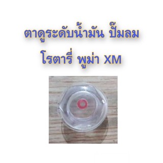 ⚙️[ราคาถูก] ตาดูระดับน้ำมัน ปั๊มลมโรตารี่ พูม่า XM