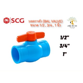 SCG บอลวาล์ว พีวีซี (Ball Valve) อุปกรณ์ท่อร้อยสายไฟ PVC สีฟ้า ขนาด 1/2 - 1 นิ้ว