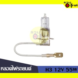 💡หลอดไฟรถยนต์ H3 12V 55W (64151) 📍(ราคาต่อหลอด)