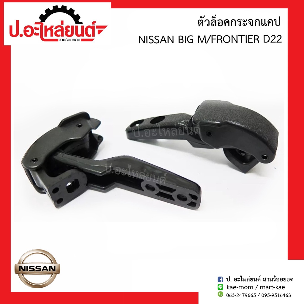 ตัวล๊อคกระจกแคป นิสสัน บิ๊กเอ็ม ทีดี/ฟรอนเทียร์ D22 (Nissan Big-M TD/Frontier)ยี่ห้อ S.PRY(D19)