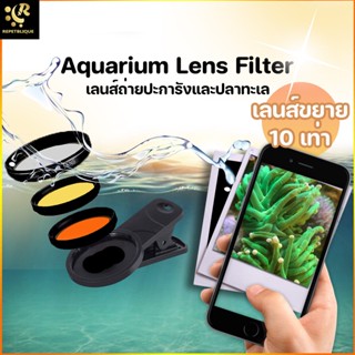 Marine Plus Aquarium Lens Filter เลนส์ถ่ายปะการัง เลนส์ติดมือถือ ขยายได้ 10 เท่า Macro Lens Coral Fish Tank Camera เล...