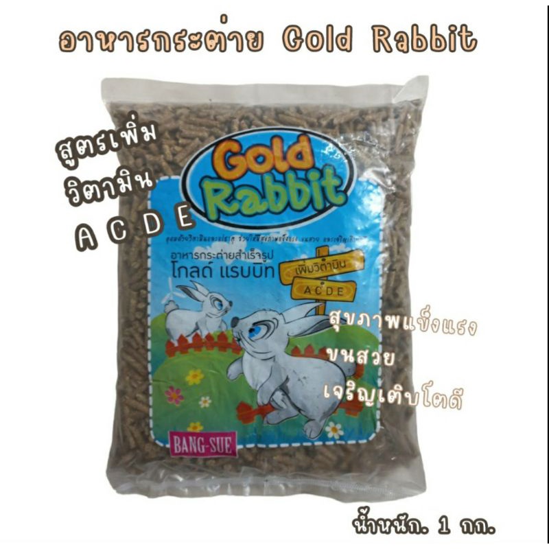 อาหารกระต่าย Gold Rabbit สูตรเพิ่มวิตามิน นน.1 กิโลกรัม