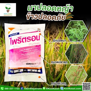 กำจัดวัชพืช ไพริตรอน 50 กรัม พืชใบกว้าง ผักปอดนา เทียนนา แบบซอง คูลเกษตร KP6