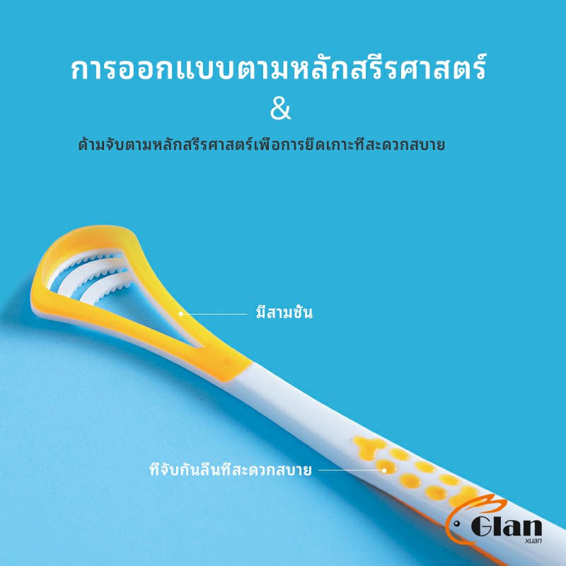 Glanxuan ที่ขูดลิ้น ป้องกันกลิ่นปาก ซิลิโคนทำความสะอาดลิ้น การดูแลช่องปาก tongue cleaning tool